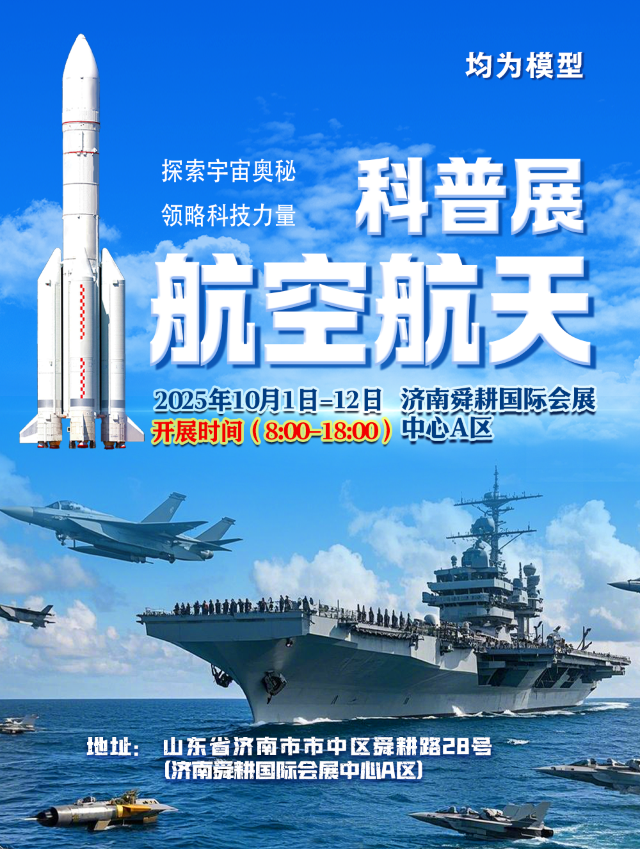 Aerospace Science Exhibition - Jinan | Jinan Shungeng International Convention & Exhibition Center