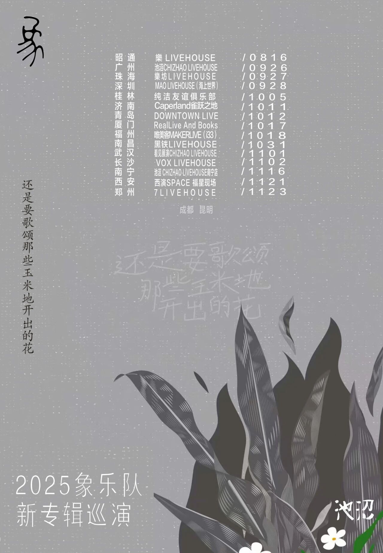 南寧 · 象樂隊《還是要歌頌那些玉米地開出的花》巡演 | 池沼LIVEHOUSE南寧店