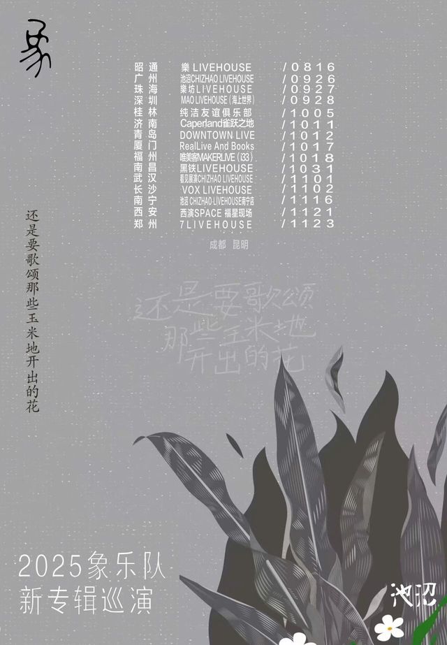 南寧 · 象樂隊《還是要歌頌那些玉米地開出的花》巡演 | 池沼LIVEHOUSE南寧店