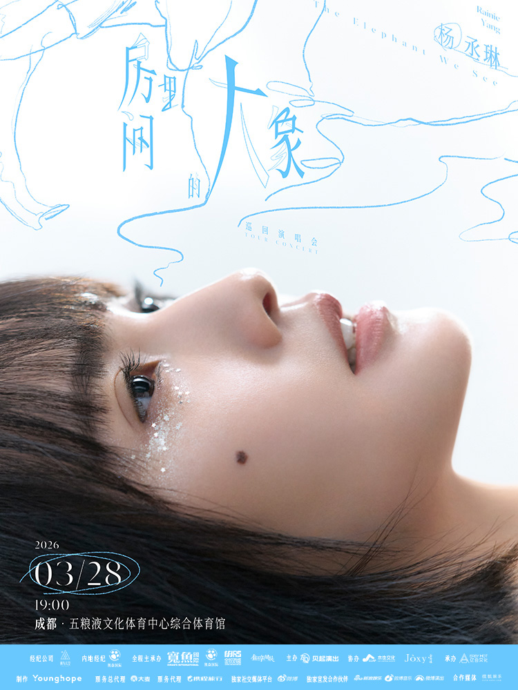 成都 · 楊丞琳《房間裏的大象》巡迴演唱會-成都站 | 五糧液文化體育中心-綜合體育館