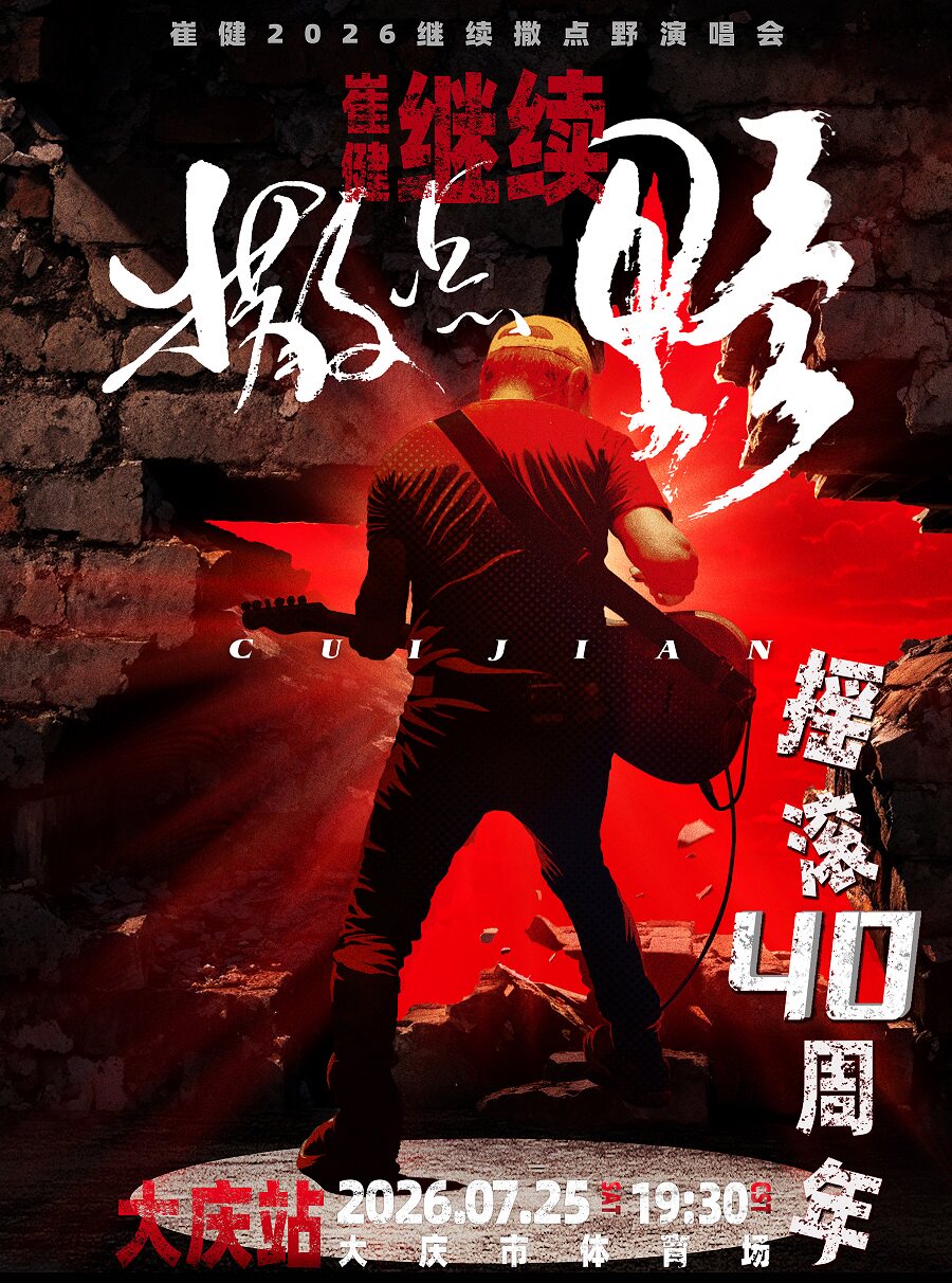 Daqing | Cui Jian Concert Tour | da qing shi ti yu chang