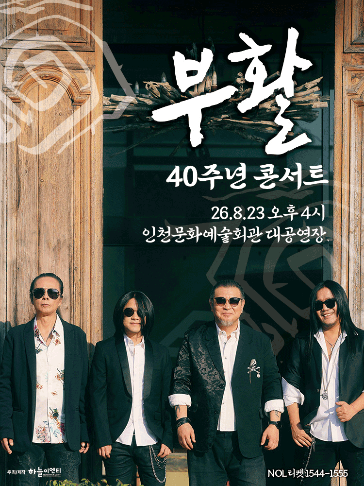 인천丨2026 부활 40주년 콘서트 | 인천문화예술회관