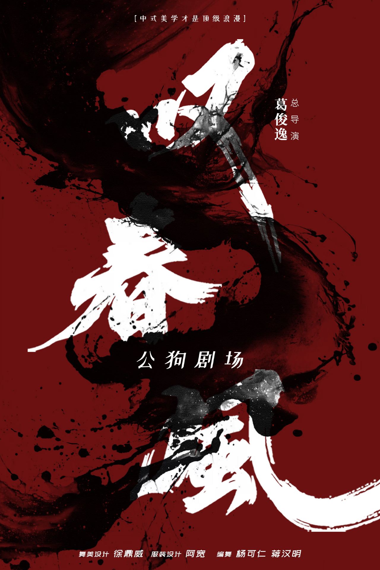 瀋陽 · 全男班現代舞團-新中式舞蹈秀《嘆春風》瀋陽站 | 中華劇場