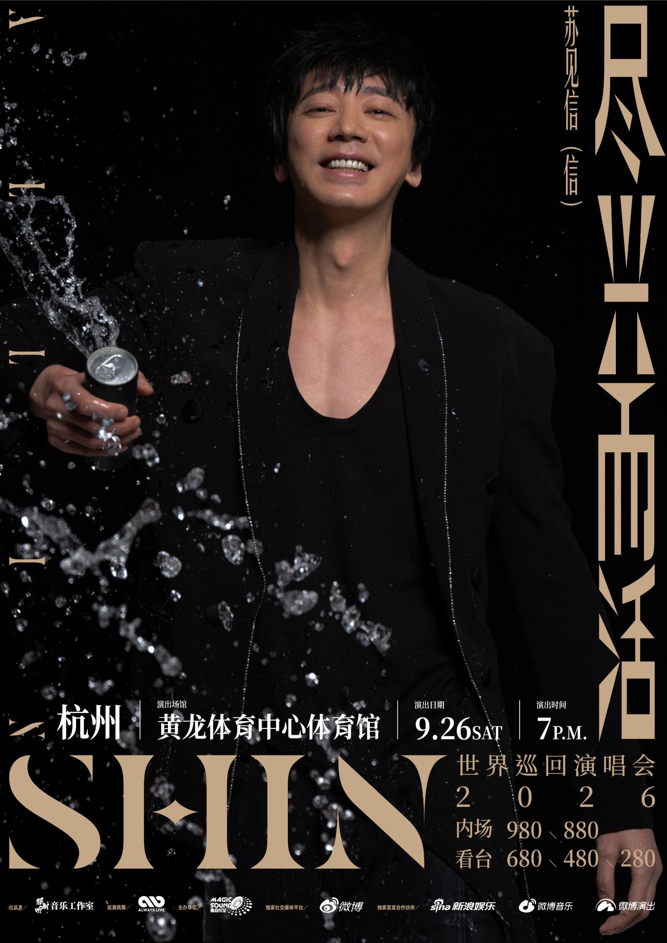 杭州 · 2026蘇見信「盡興而活」世界巡迴演唱會-杭州站 | 黃龍體育館