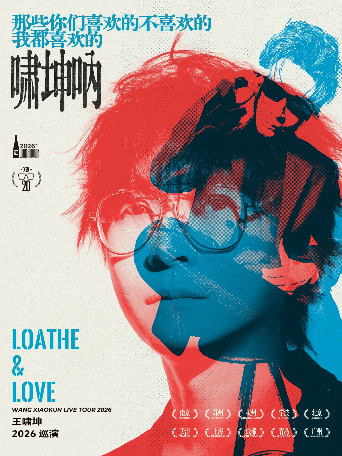 蘇州 · 那些你們喜歡的不喜歡的我都喜歡的 噦坤吶·LOATHE & LOVE·王嘯坤2026巡演 | 山丘Livehouse（紅唐店）