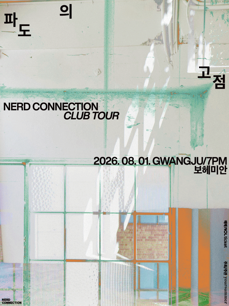 전남광주통합특별시丨너드커넥션 클럽 투어 ［파도의 고점］ - 광주 | 전남광주통합특별시