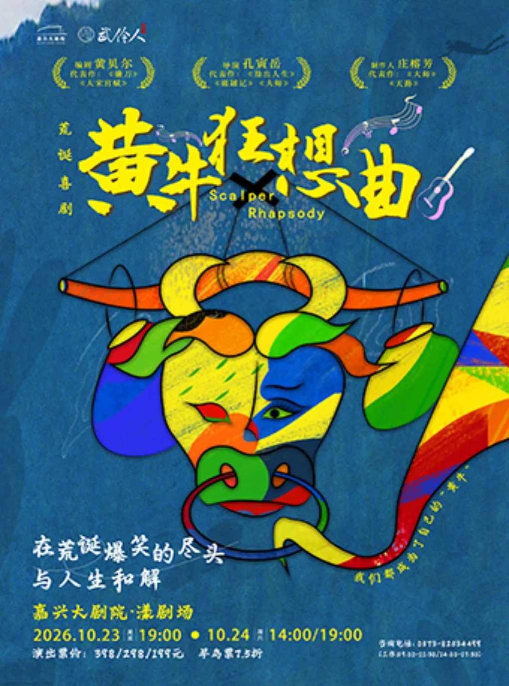 嘉興 · 荒誕喜劇《黃牛狂想曲》 | 嘉興大劇院