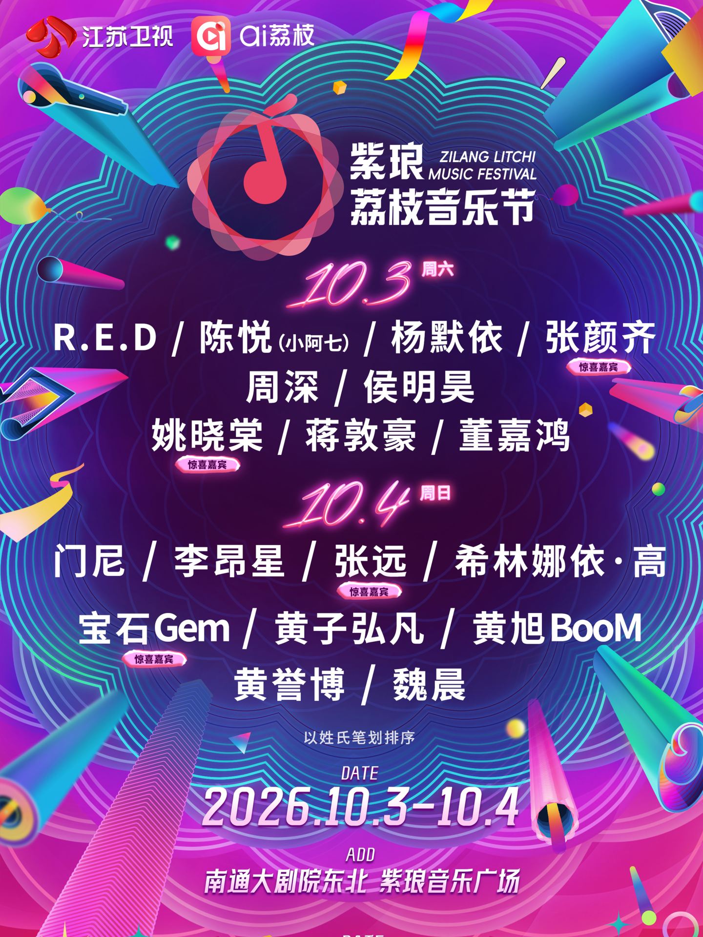 南通 · 南通紫琅荔枝音樂節 | 紫琅音樂廣場