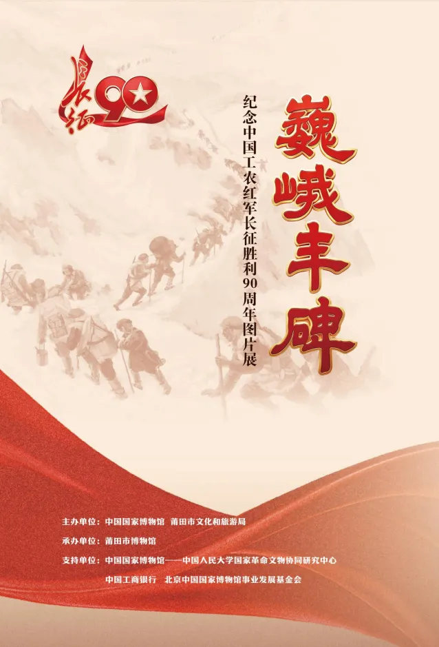 《巍峨豐碑》紀念中國工農紅軍長征勝利90週年圖片展 | 莆田市博物館