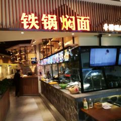 小河套铁锅焖面(乐汇店) User Photo