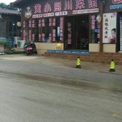 黄小厨川菜馆 User Photo