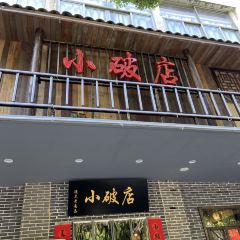 遇見老南昌·居民樓菜館（丁公路店）張用戶圖片