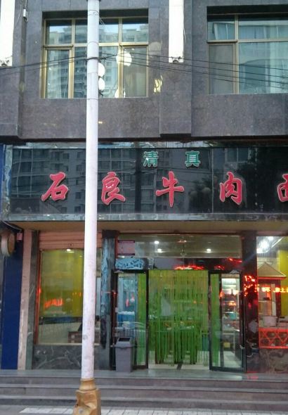石良牛肉面(回餐店)