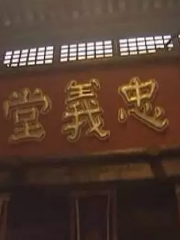 忠義堂