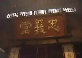 忠義堂