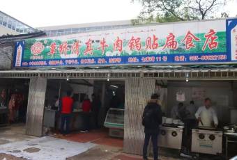 草橋清真牛肉鍋貼扁食店張用戶圖片