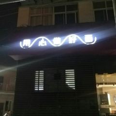 谷鹏麻鸭面(铁西路店) User Photo