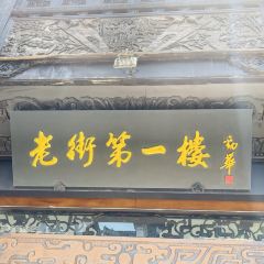 LaoJie DiYiLou 여행 사진