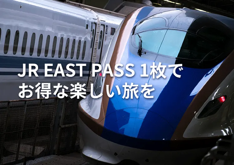 お得なJR EAST PASS1枚で(長野、新潟エリア)、連続5日間の楽しい旅を
