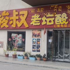 酸叔老坛酸菜鸡(波密分店) User Photo