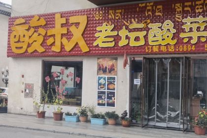 酸叔老坛酸菜鸡(波密分店)