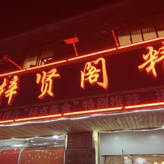 梓賢閣精品菜館（江寧湯山店）張用戶圖片