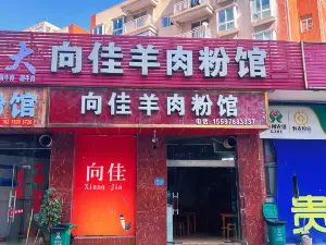 向佳羊肉粉红桥分店