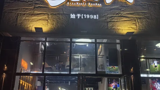 小腕兒烤肉店