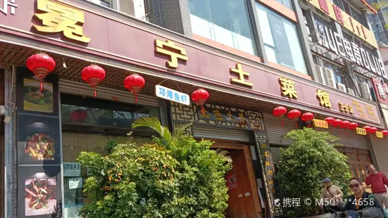 宋记冕宁土菜馆(山水阳光三店)