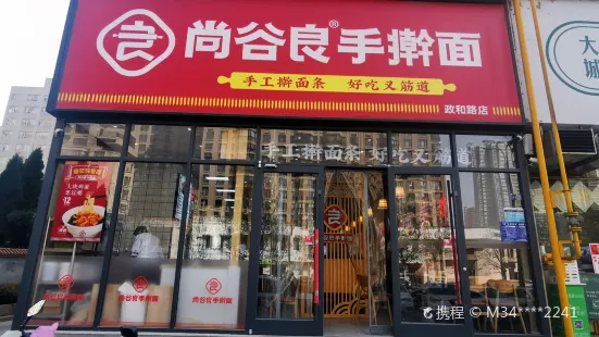 尚穀良手工面(政和路店)