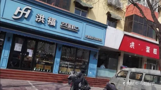 洪福艺术蛋糕(矿建路店)