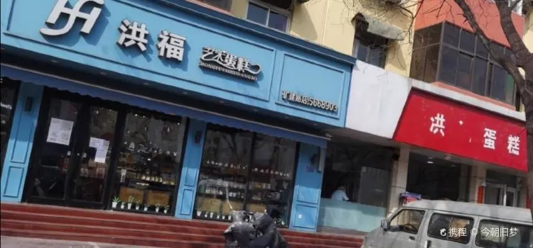 洪福艺术蛋糕(矿建路店)