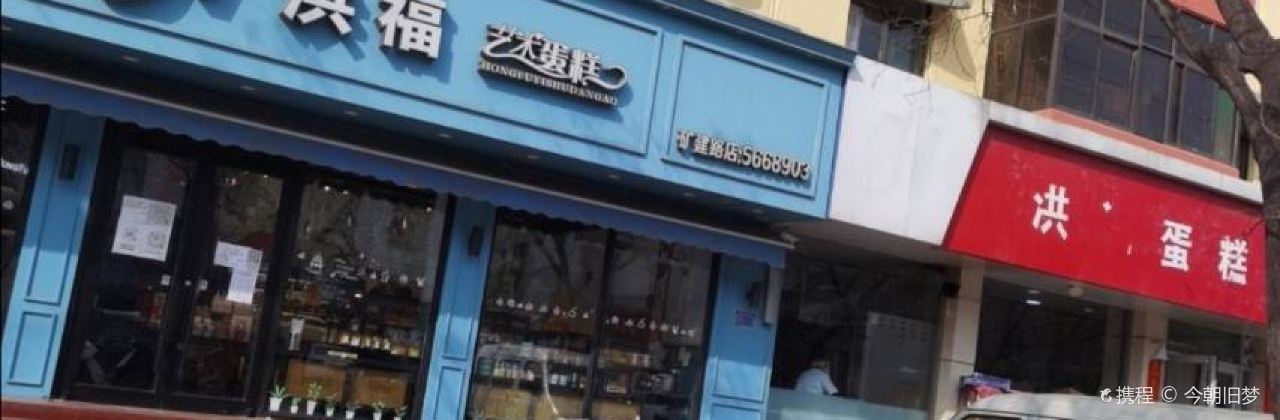 洪福艺术蛋糕(矿建路店)