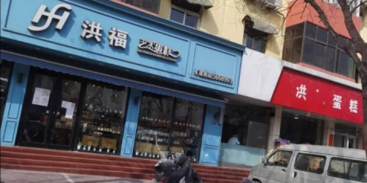 洪福藝術蛋糕(礦建路店)