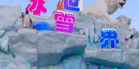 樟木頭觀音山冰雪世界主題樂園