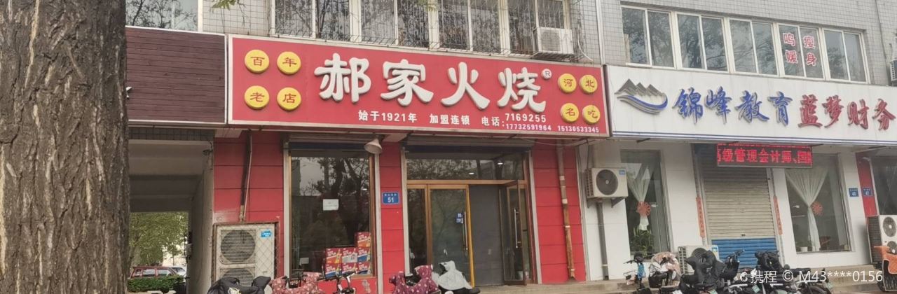 郝家火烧(燕山大街店)