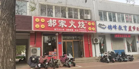 郝家火燒