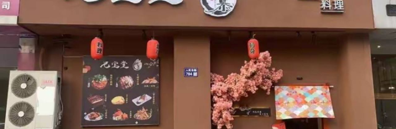 QI BAO TANG RI LIAO LAO JIE DIAN