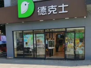 德克士(黔江店)