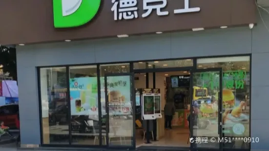 德克士(黔江店)