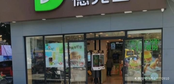 德克士(黔江店)