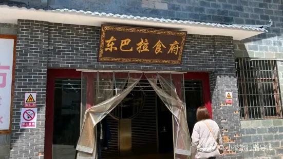 东巴拉餐厅