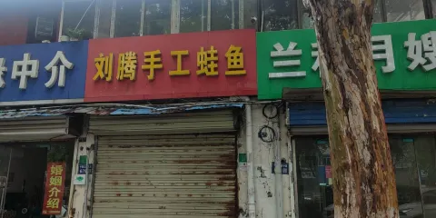 劉騰手工蛙魚