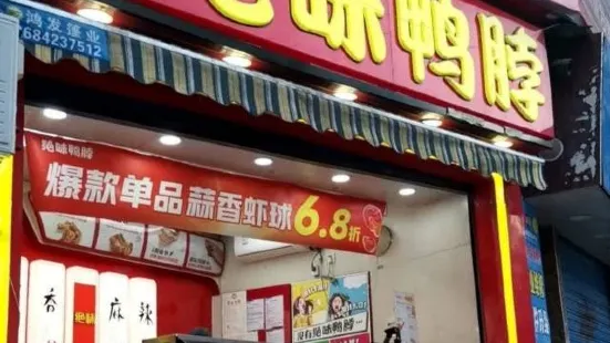 绝味鸭脖(达州九店)