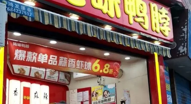 绝味鸭脖(达州九店)