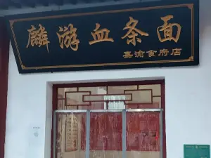 麟遊血條麪（嘉渝食府店）