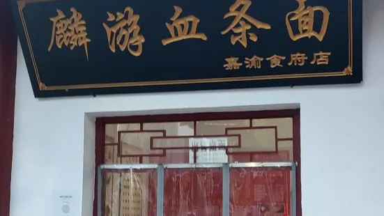 麟遊血條麵（嘉渝食府店）