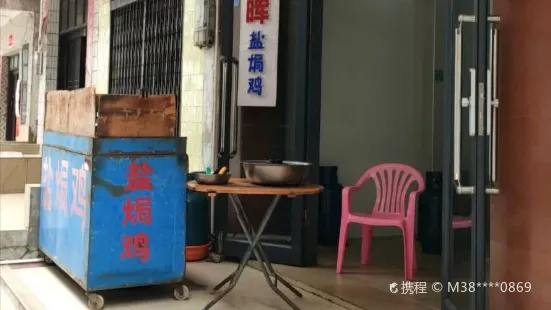 正暉鹽焗雞