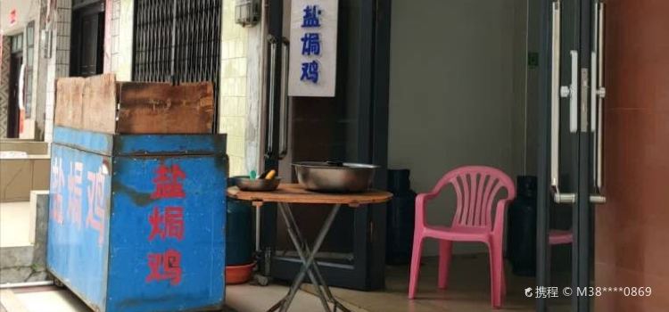 正晖盐焗鸡