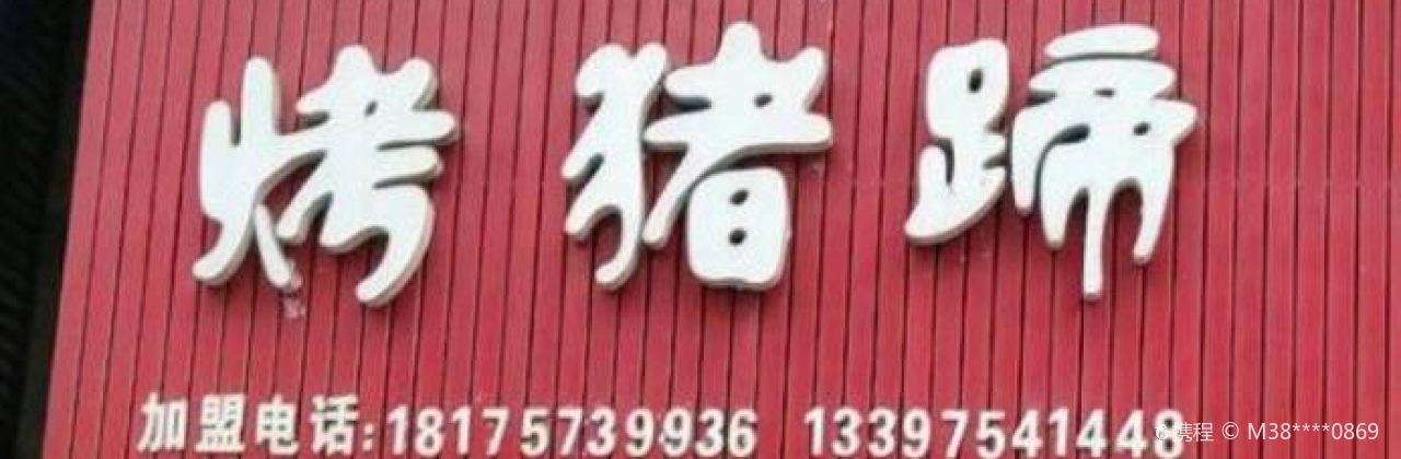 心品味烤猪蹄(生源店)